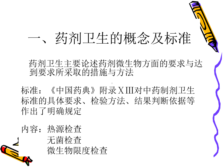 中药药剂学药剂卫生课件.ppt_第2页