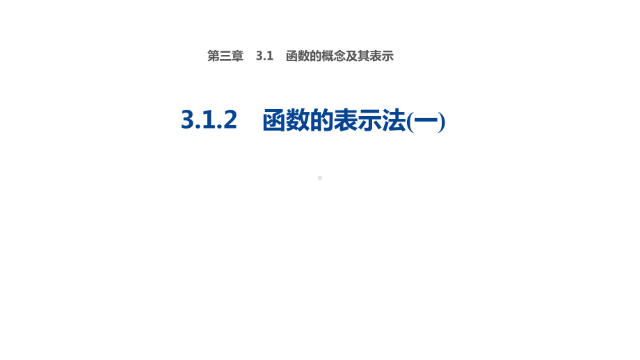 2020人教A版高一数学必修一第三章312函数的表示法课件1.pptx_第1页