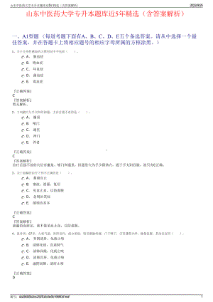 山东中医药大学专升本题库近5年精选（含答案解析）.pdf