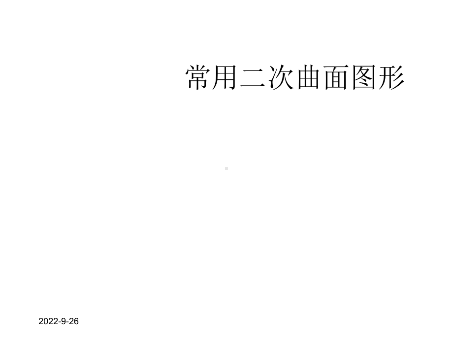 《高等数学》常用二次曲面图形课件.ppt_第1页