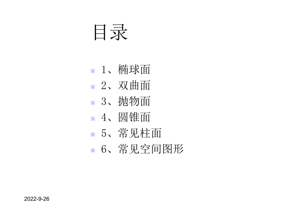 《高等数学》常用二次曲面图形课件.ppt_第2页