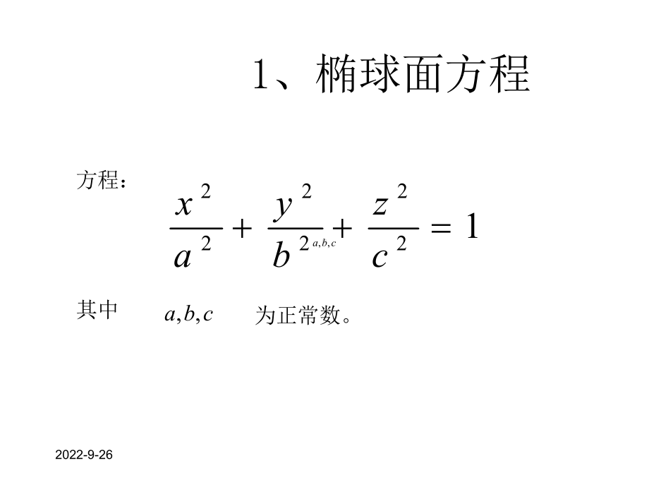 《高等数学》常用二次曲面图形课件.ppt_第3页