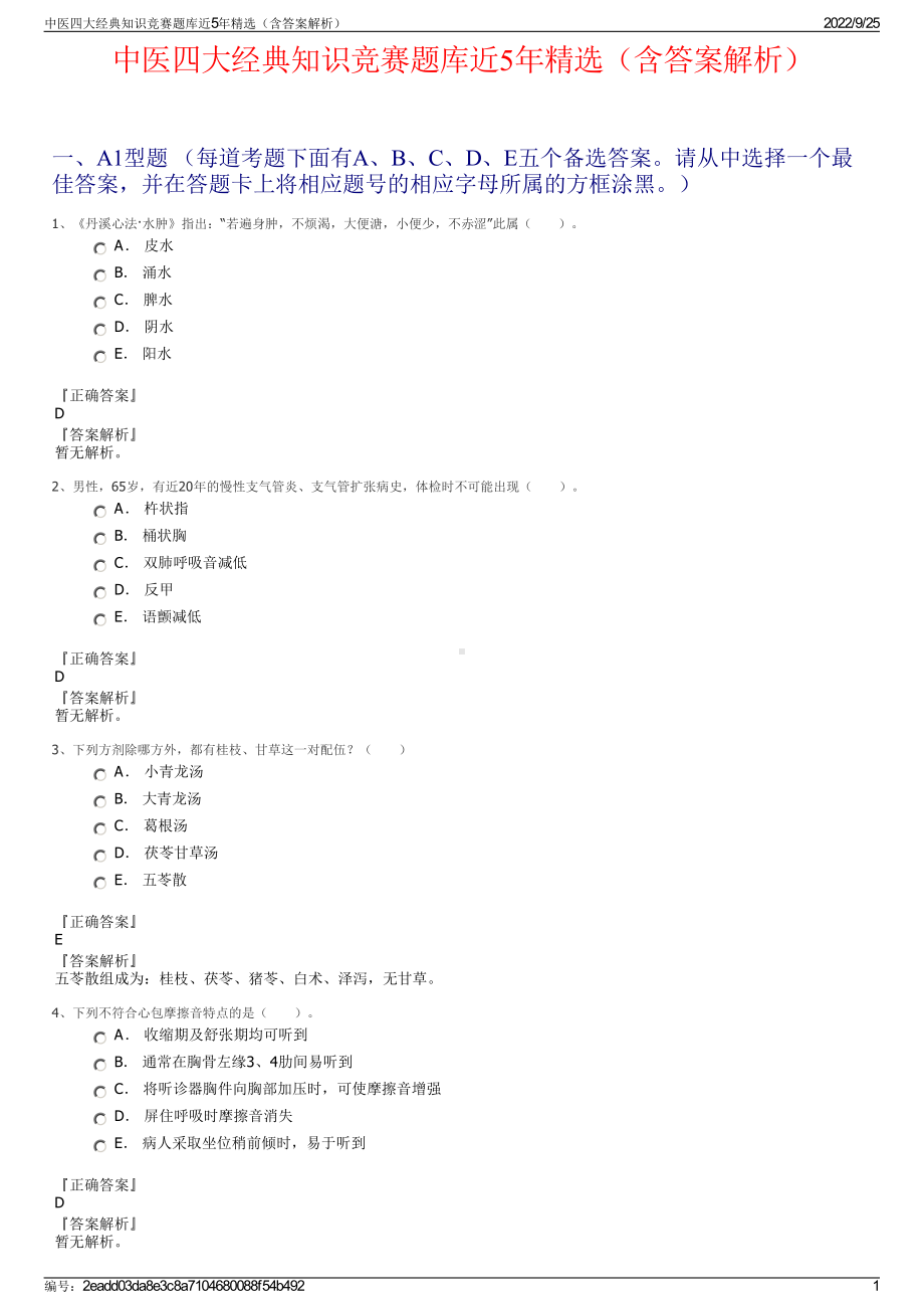 中医四大经典知识竞赛题库近5年精选（含答案解析）.pdf_第1页