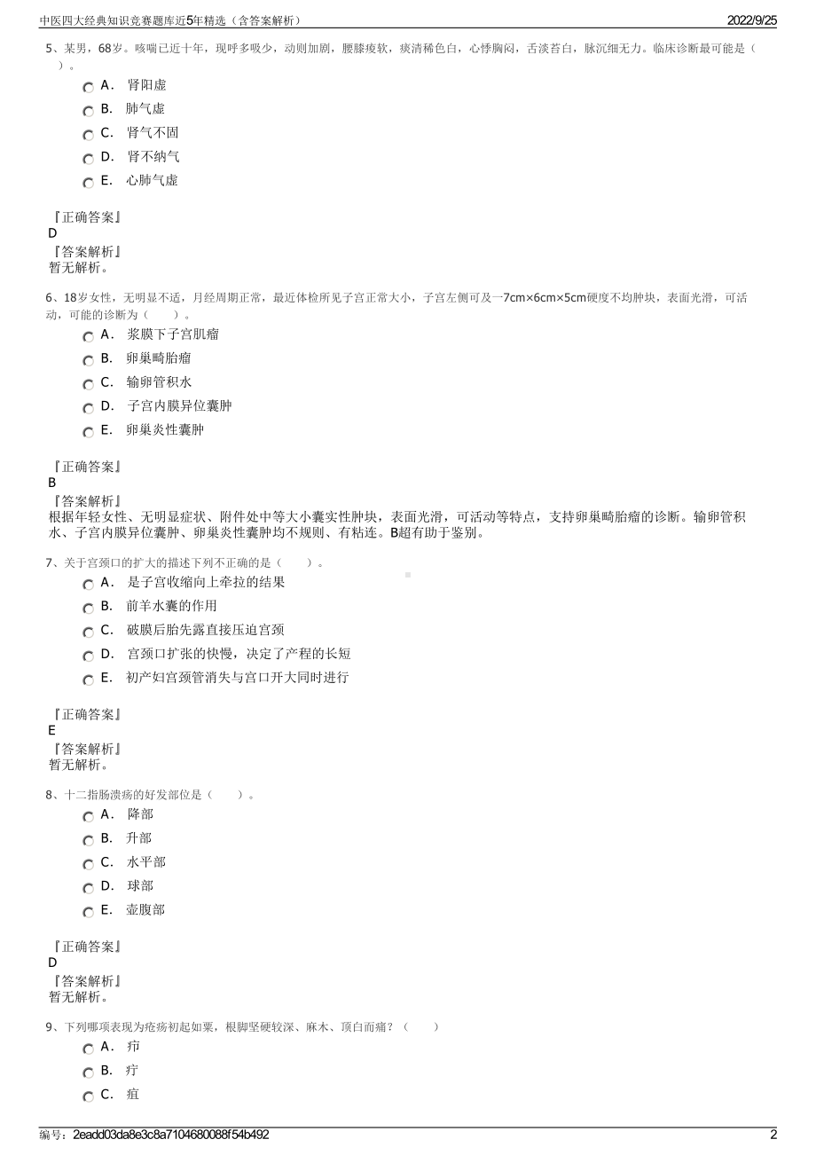 中医四大经典知识竞赛题库近5年精选（含答案解析）.pdf_第2页