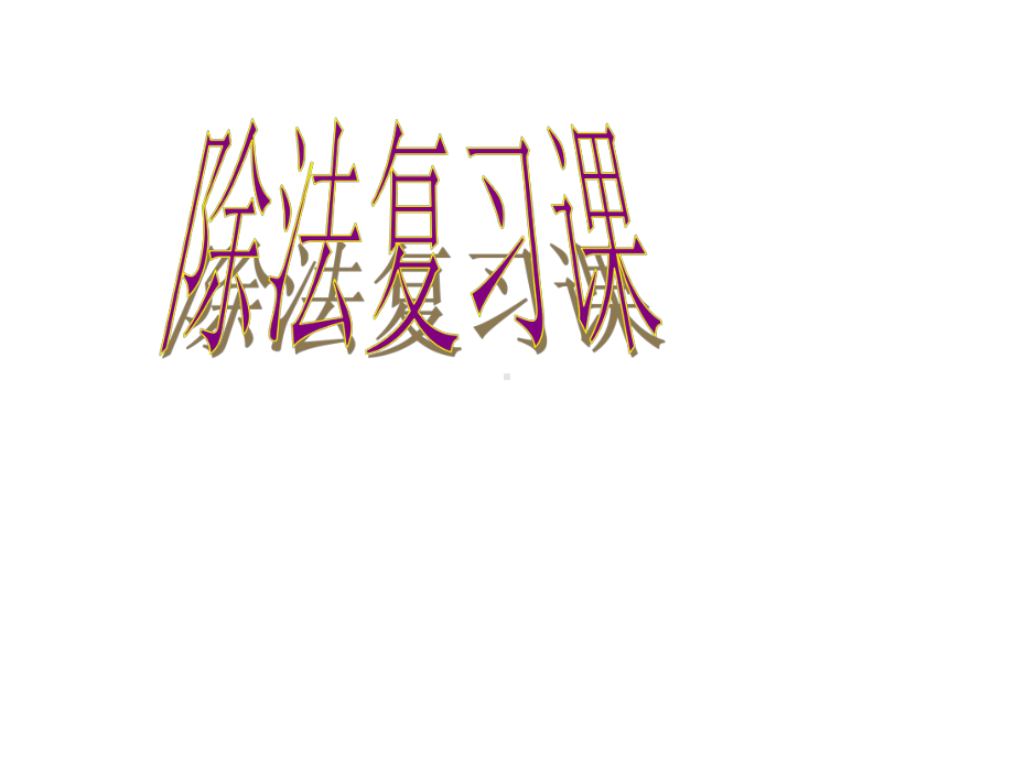 二年级上册数学总复习除法复习课北师大版课件.ppt_第1页