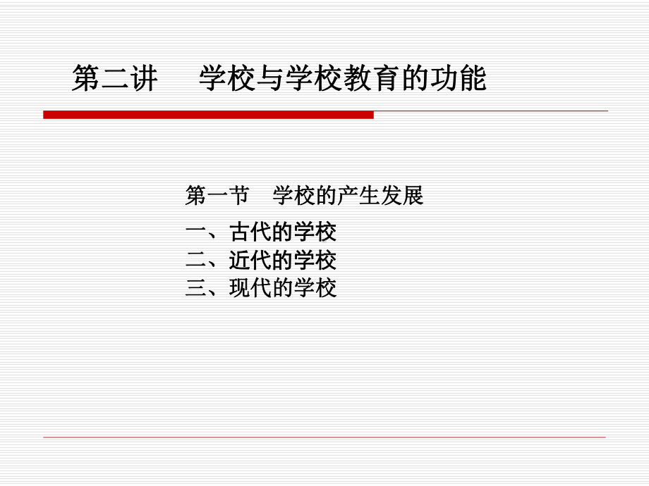 产生发展与学校教育的功能课件.ppt_第1页