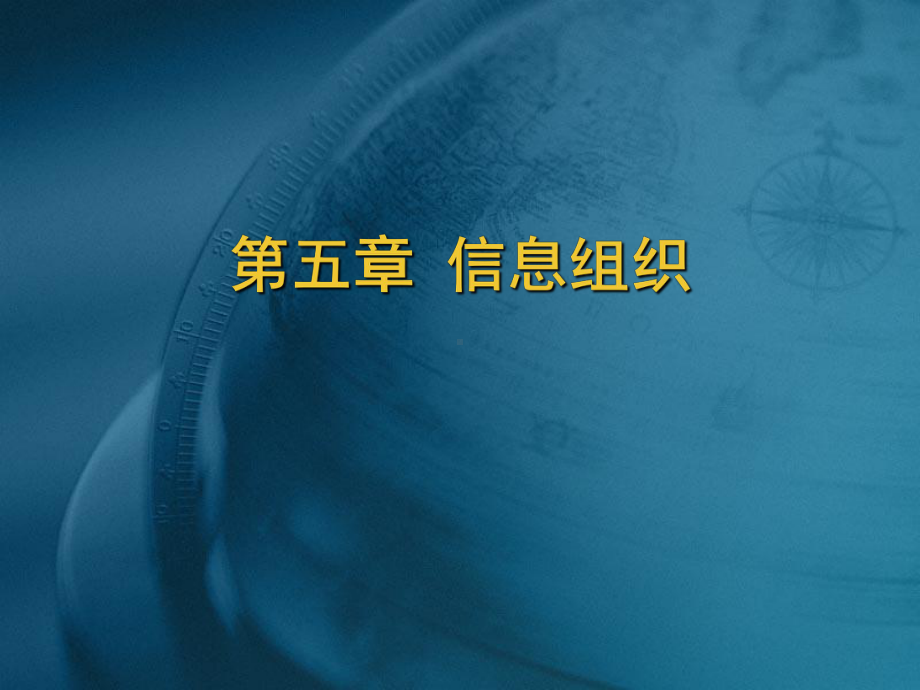 五章信息组织课件.ppt_第1页