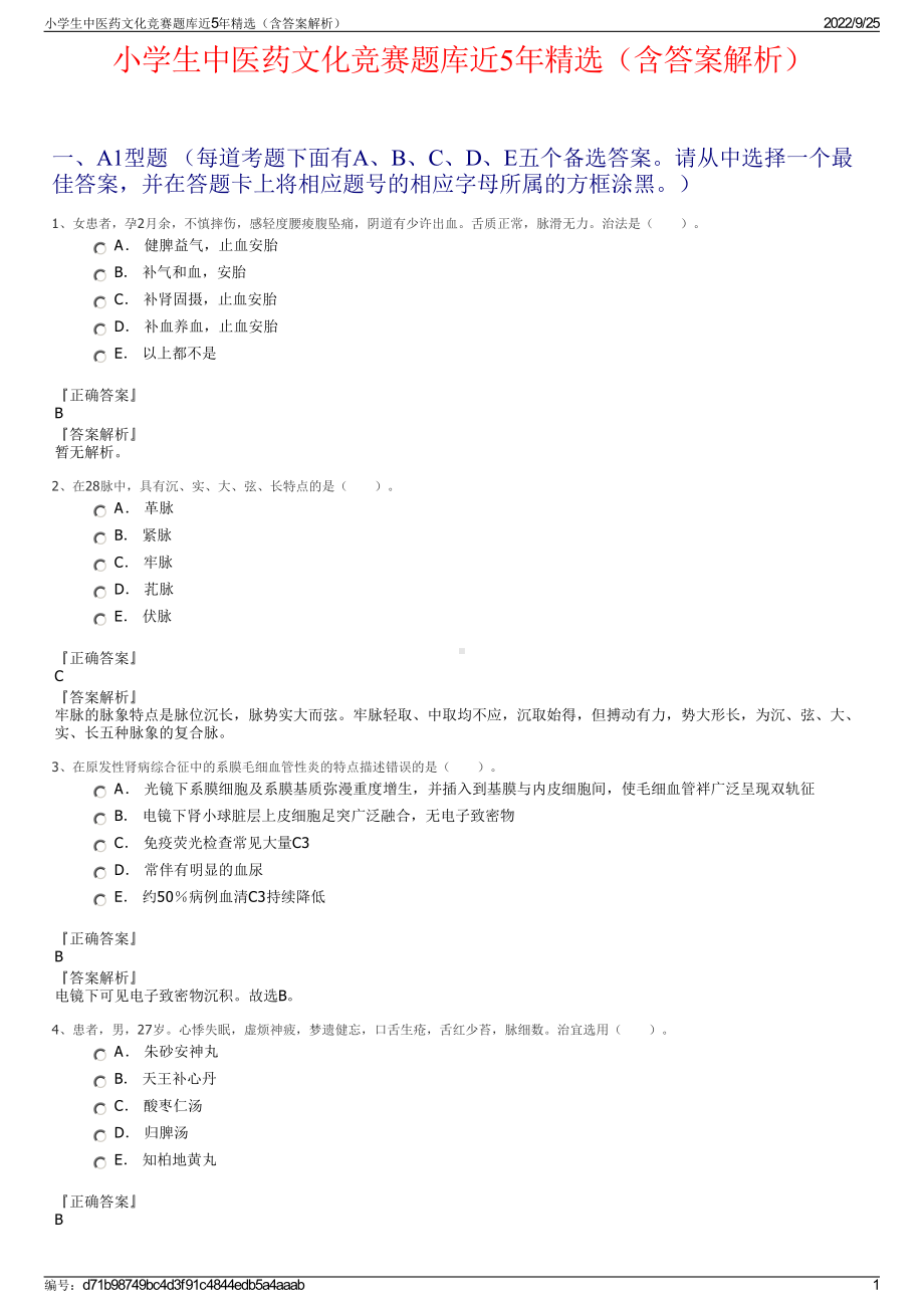 小学生中医药文化竞赛题库近5年精选（含答案解析）.pdf_第1页