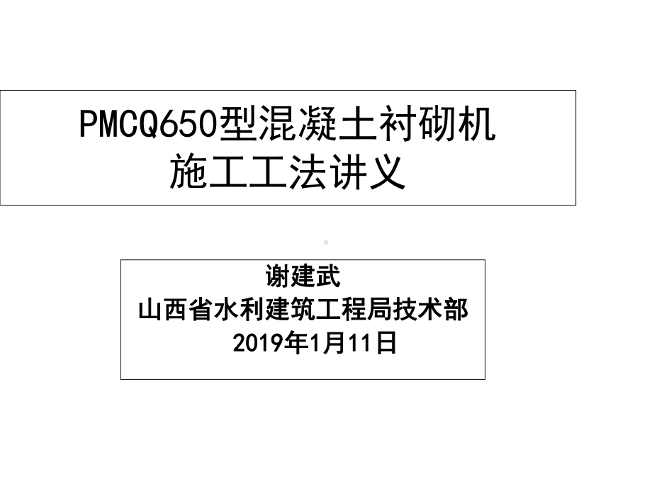 PMCQ型混凝土衬砌机施工工法讲义课件.ppt_第1页