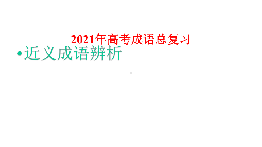 2021年高考成语总复习：近义成语辨析课件.pptx_第1页