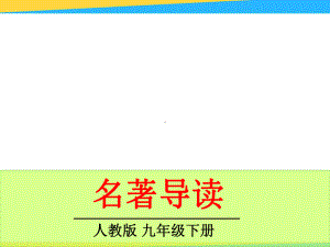 九年级下名著导读课件.ppt