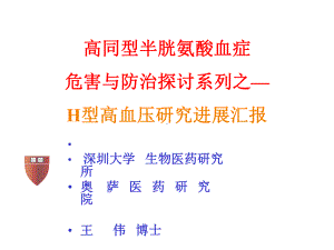 H型高血压与心脑血管疾病神内课件.ppt