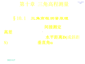 三角高程测量课件.ppt