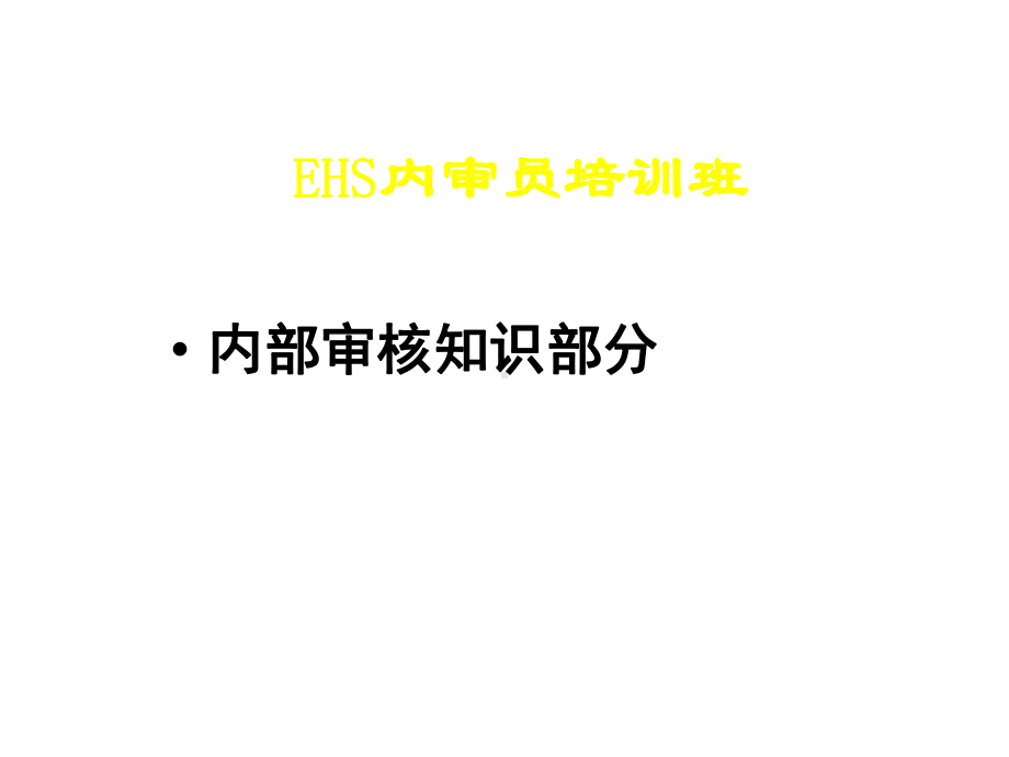 EHS内部审核员培训课件.ppt_第1页