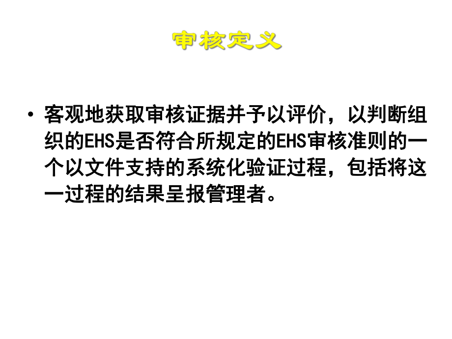 EHS内部审核员培训课件.ppt_第3页