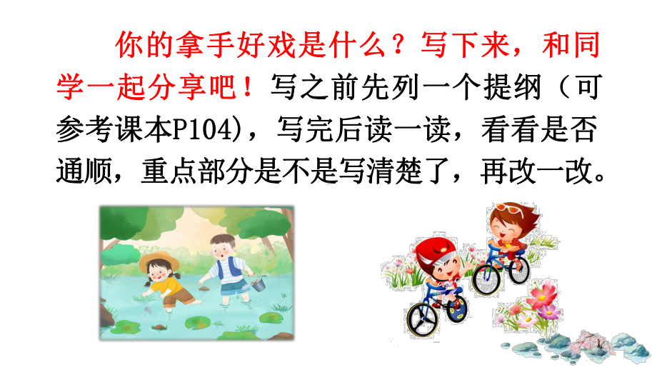 习作：我的拿手好戏课件.ppt_第3页