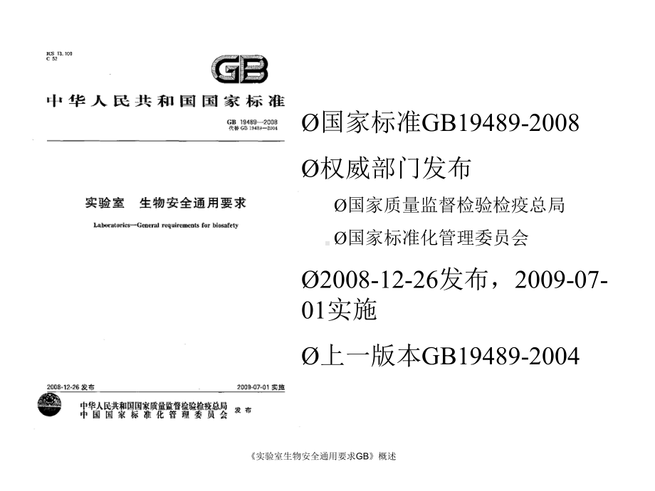 《实验室生物安全通用要求GB》概述课件.ppt_第2页