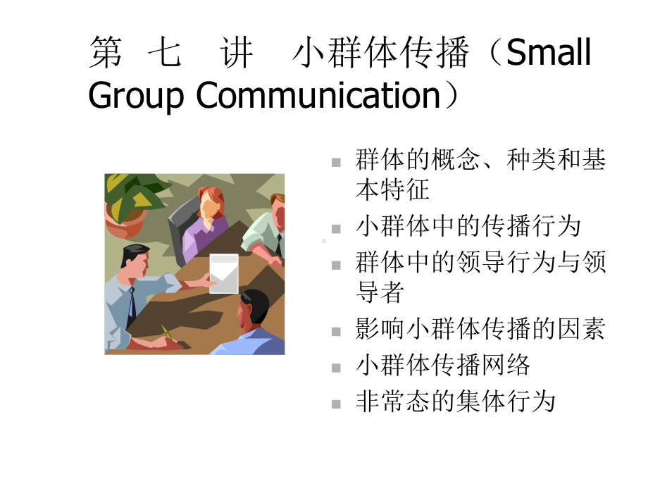 七讲小群体传播SmallGroupCommunication精选课件.ppt_第1页