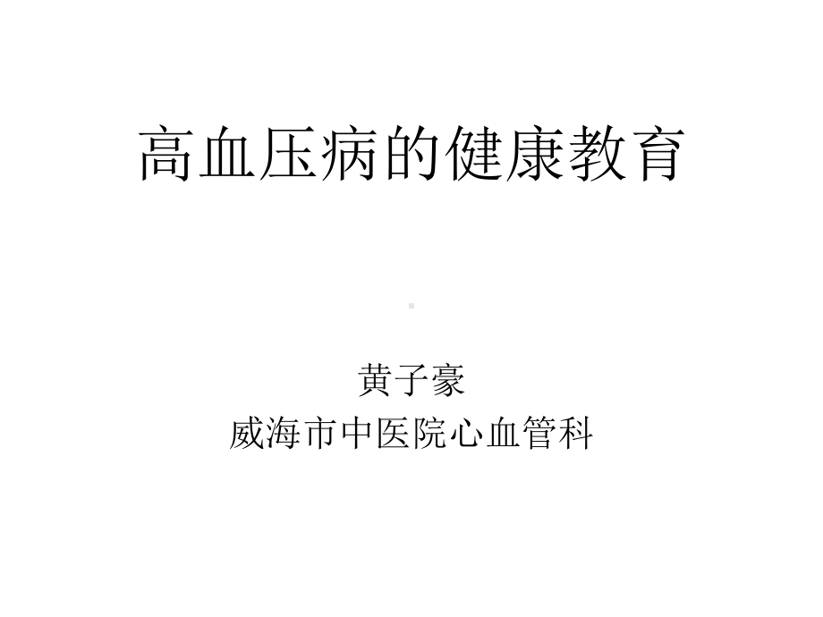 业务学习高血压健康课件.ppt_第1页