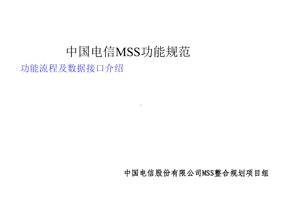 MSS功能流程及数据接口财务部分V20课件.ppt_第1页