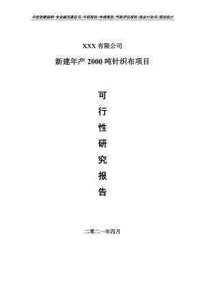 新建年产2000吨针织布项目可行性研究报告建议书.doc