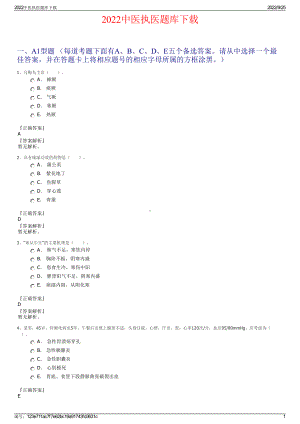 2022中医执医题库下载.pdf