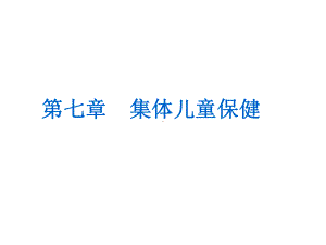 2020年10月自考《学前卫生学》2020第七章集体儿童保健课件.ppt