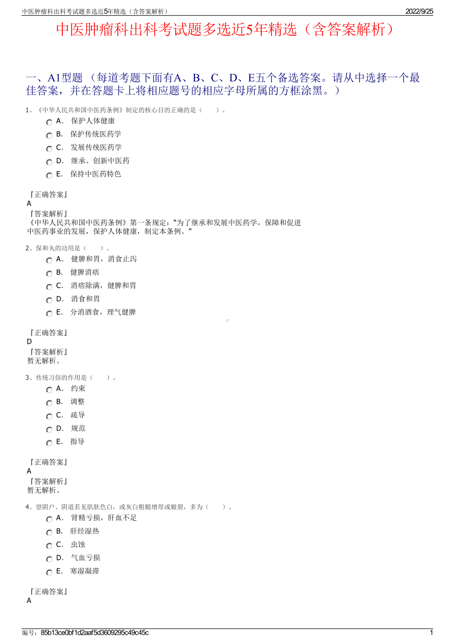 中医肿瘤科出科考试题多选近5年精选（含答案解析）.pdf_第1页