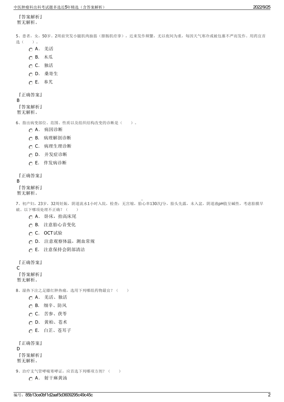 中医肿瘤科出科考试题多选近5年精选（含答案解析）.pdf_第2页