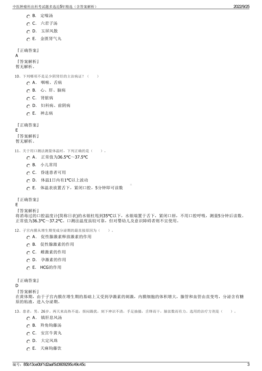 中医肿瘤科出科考试题多选近5年精选（含答案解析）.pdf_第3页