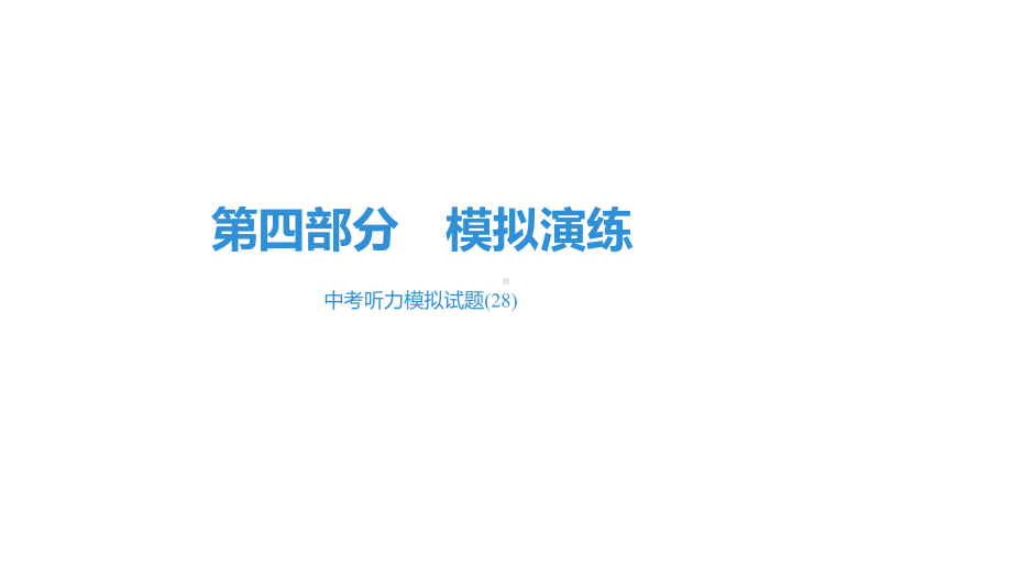 2021年英语中考听力复习中考听力模拟试题(28)课件.pptx_第2页