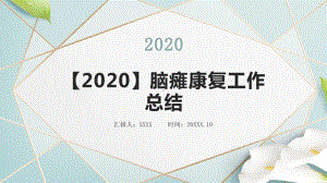 （2020）脑瘫康复工作总结课件.pptx