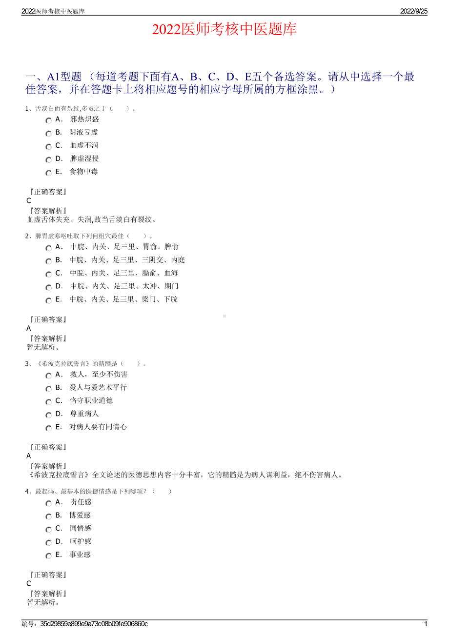 2022医师考核中医题库.pdf_第1页