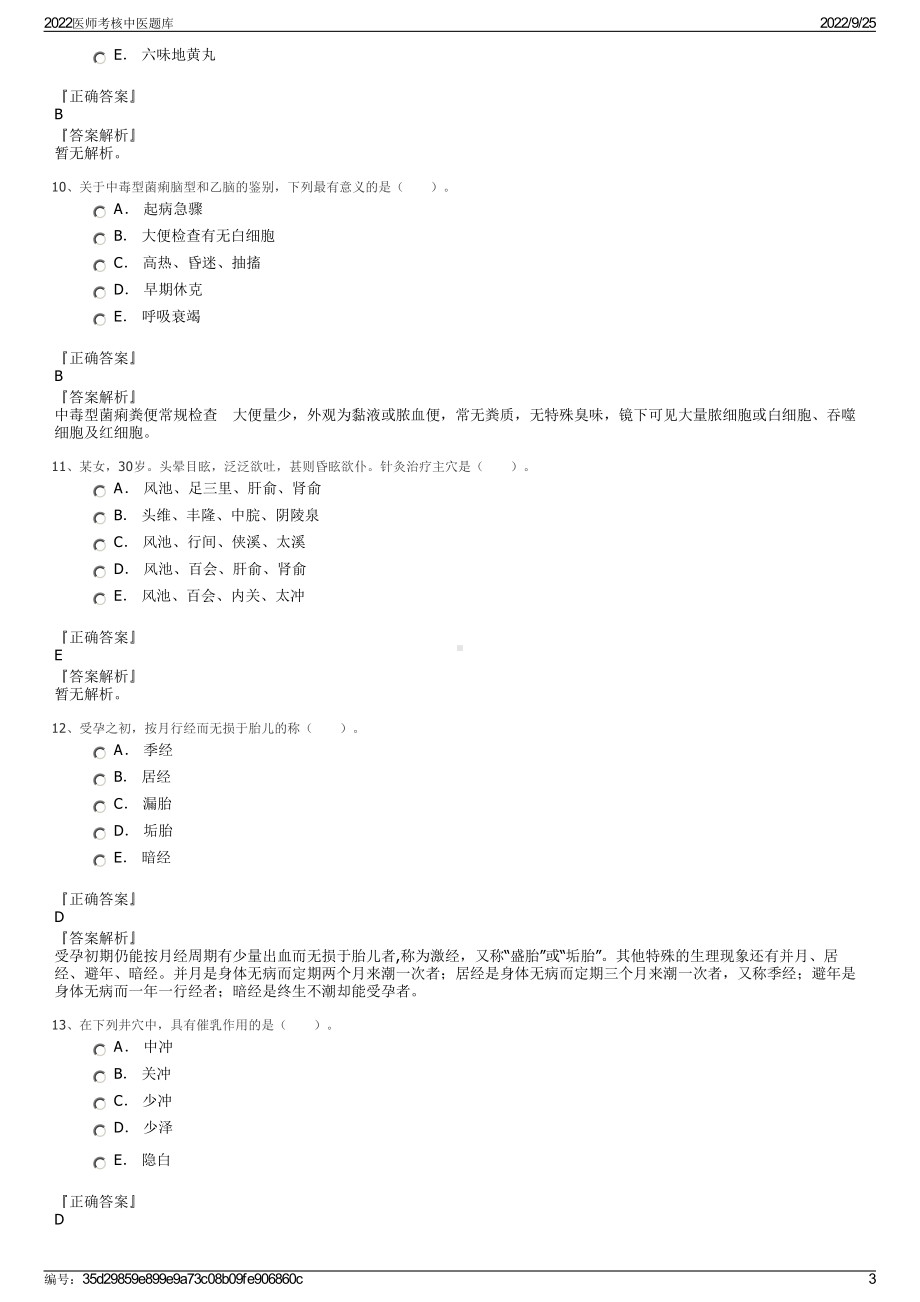 2022医师考核中医题库.pdf_第3页