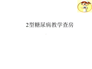 2型糖尿病教学查房课件.pptx