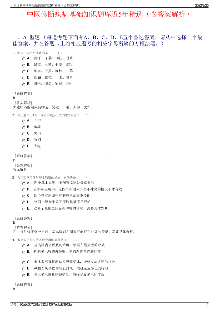 中医诊断疾病基础知识题库近5年精选（含答案解析）.pdf_第1页