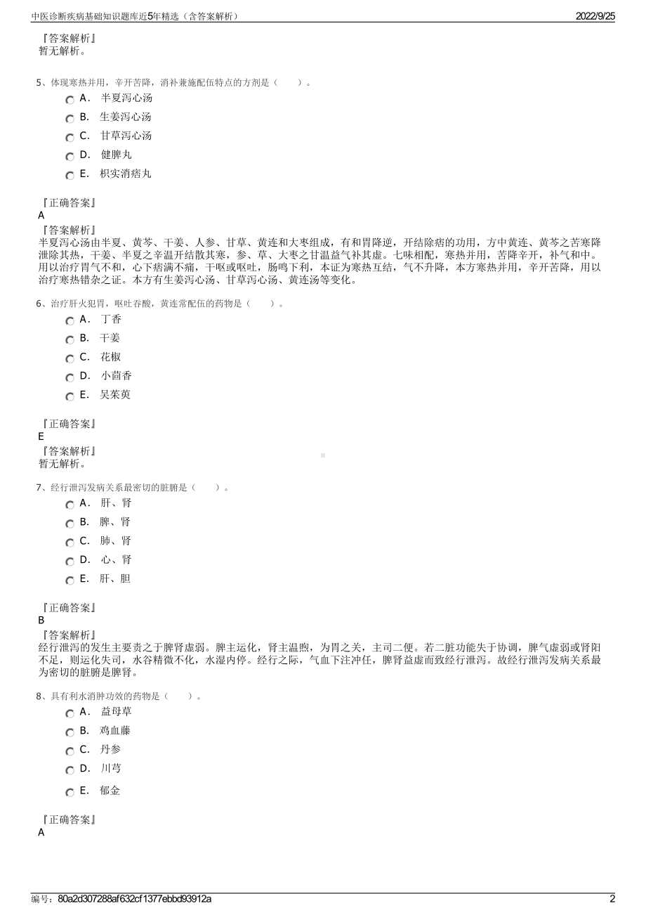 中医诊断疾病基础知识题库近5年精选（含答案解析）.pdf_第2页