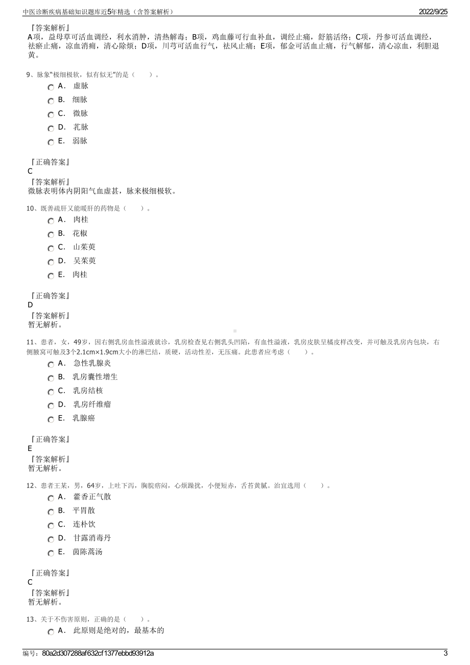 中医诊断疾病基础知识题库近5年精选（含答案解析）.pdf_第3页