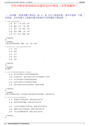 中医诊断疾病基础知识题库近5年精选（含答案解析）.pdf