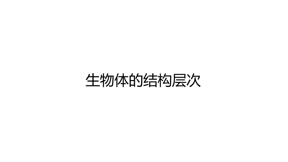 2020中考生物生物体的结构层次专题复习(共30张)课件.pptx_第1页