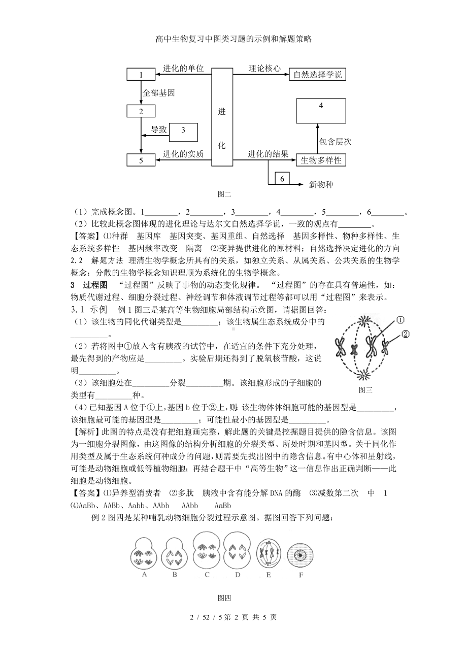 高中生物复习中图类习题的示例和解题策略参考模板范本.doc_第2页