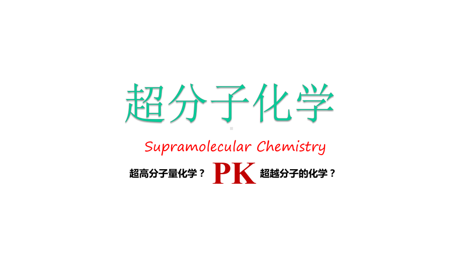 《超分子化学》讲座课件.pptx_第1页