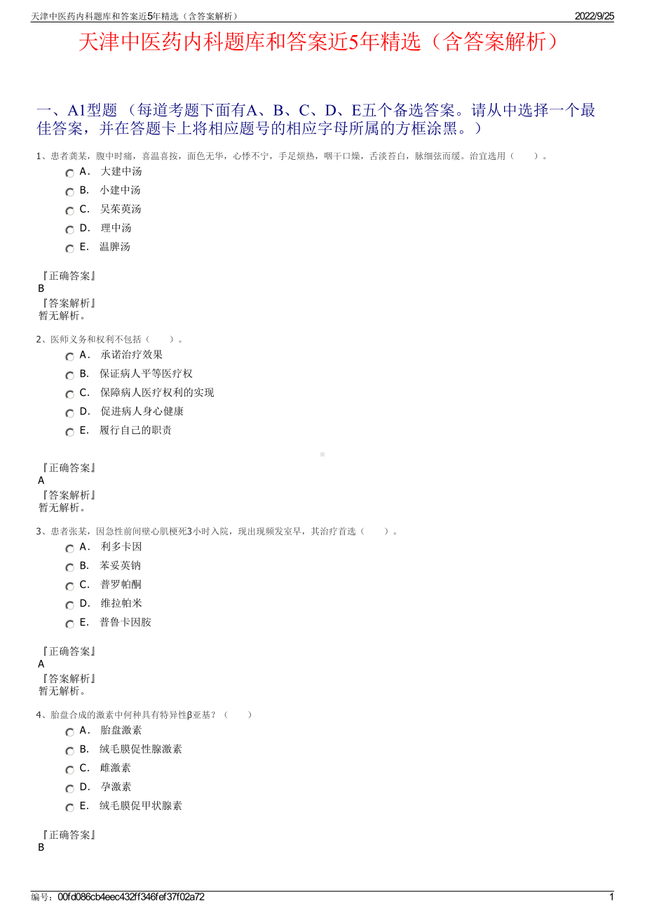 天津中医药内科题库和答案近5年精选（含答案解析）.pdf_第1页