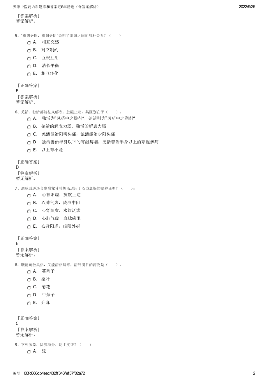 天津中医药内科题库和答案近5年精选（含答案解析）.pdf_第2页