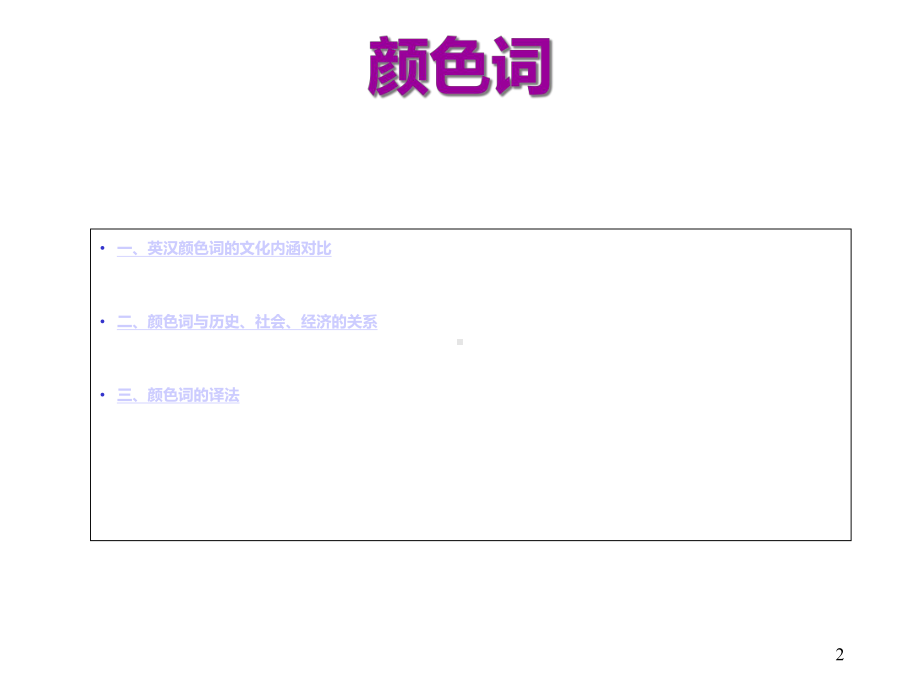 （理论翻译与实践）第二单元+英汉文化对比之颜色词的翻译课件.ppt_第2页