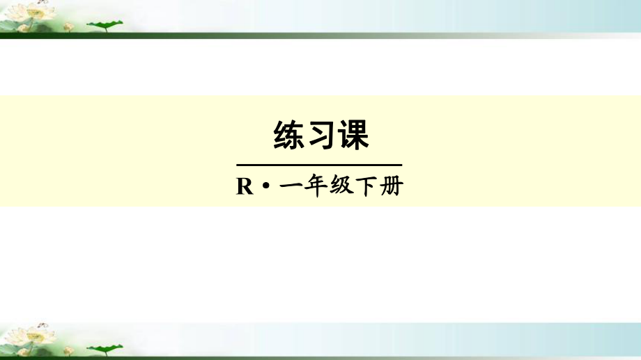 人教版一年级数学下册《两位数加一位数》练习课课件.ppt_第1页