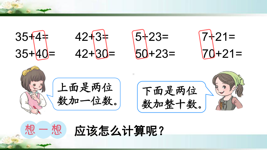 人教版一年级数学下册《两位数加一位数》练习课课件.ppt_第3页