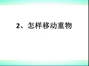 五年级下册科学怎样移动重物苏教版课件4.pptx