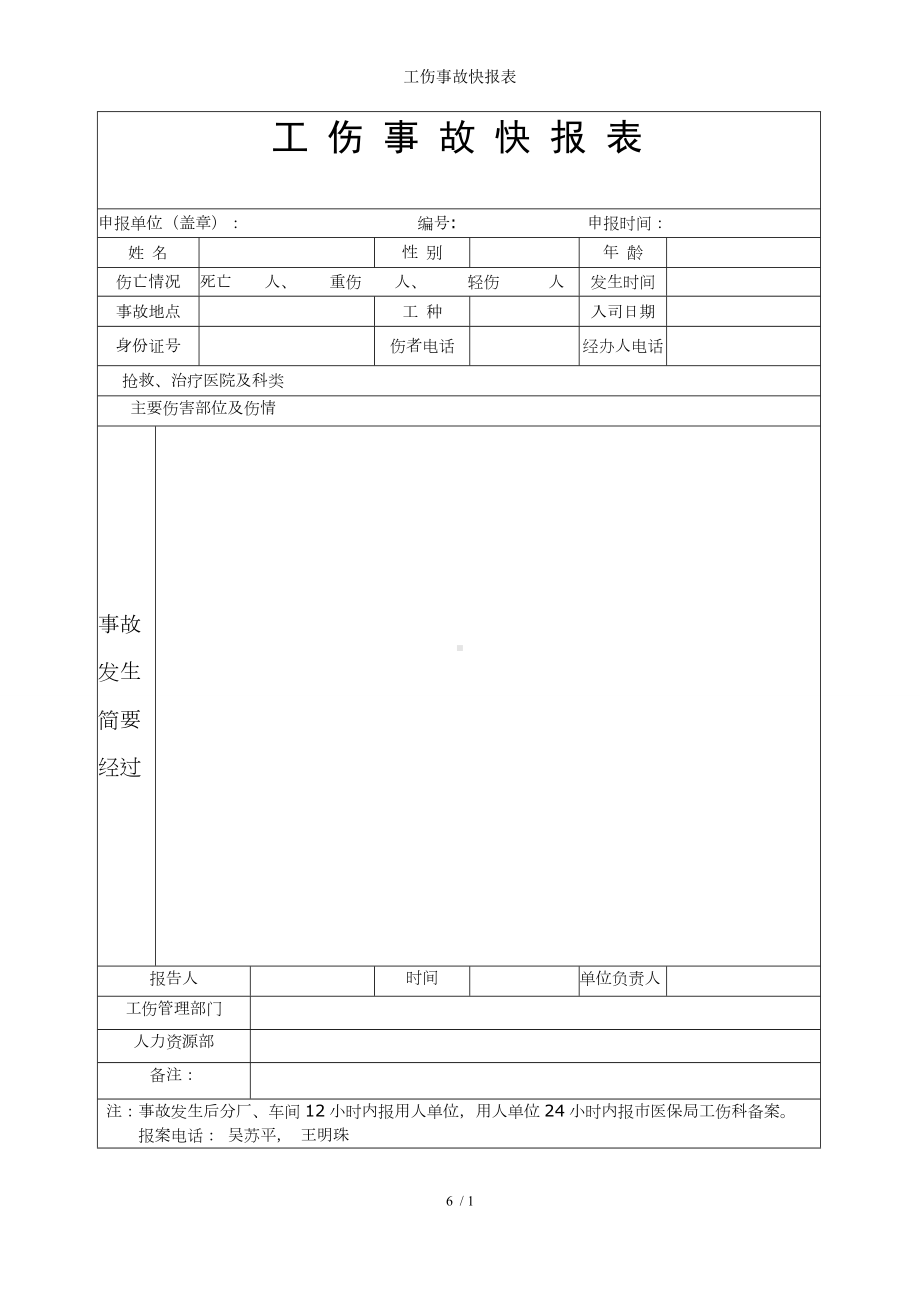 工伤事故快报表参考模板范本.doc_第1页