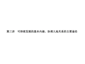 （名师导学）第三讲：可持续发展的基本内涵、协调人地关系的课件.ppt